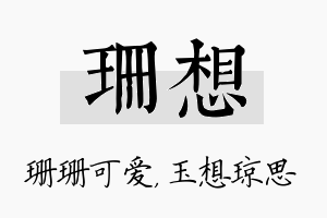 珊想名字的寓意及含义