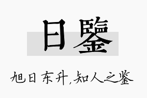 日鉴名字的寓意及含义