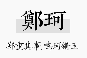 郑珂名字的寓意及含义