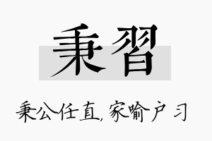 秉习名字的寓意及含义