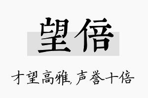 望倍名字的寓意及含义