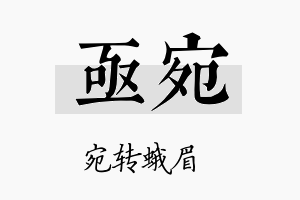 亟宛名字的寓意及含义