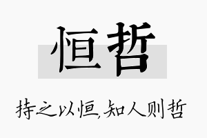 恒哲名字的寓意及含义