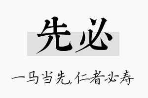 先必名字的寓意及含义