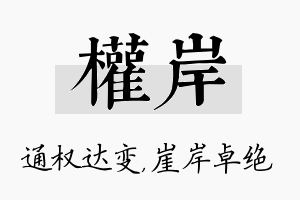 权岸名字的寓意及含义