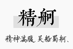 精舸名字的寓意及含义