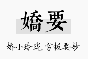 娇要名字的寓意及含义