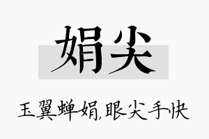 娟尖名字的寓意及含义