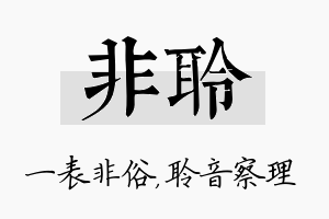 非聆名字的寓意及含义