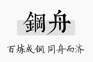 钢舟名字的寓意及含义