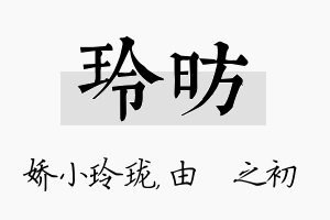 玲昉名字的寓意及含义