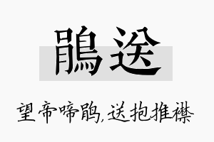 鹃送名字的寓意及含义