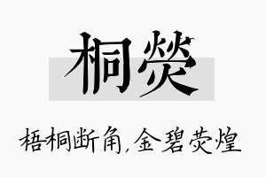 桐荧名字的寓意及含义