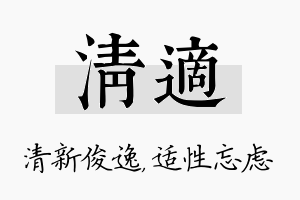 清适名字的寓意及含义