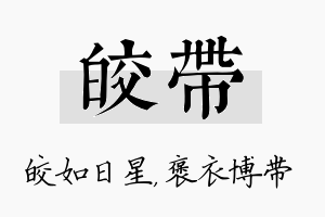 皎带名字的寓意及含义