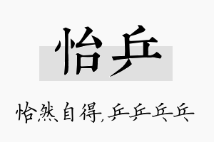 怡乒名字的寓意及含义