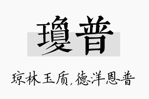 琼普名字的寓意及含义