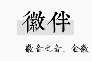 徽伴名字的寓意及含义