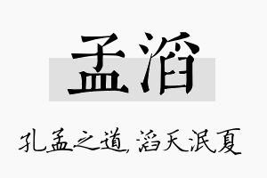 孟滔名字的寓意及含义