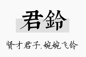 君铃名字的寓意及含义