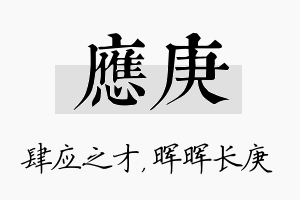 应庚名字的寓意及含义