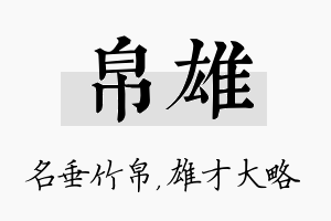 帛雄名字的寓意及含义