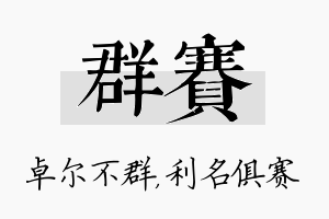 群赛名字的寓意及含义