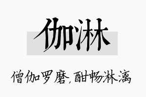 伽淋名字的寓意及含义