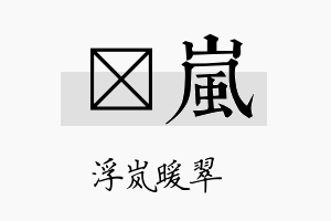 瑨岚名字的寓意及含义