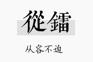 从镭名字的寓意及含义