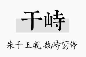 干峙名字的寓意及含义