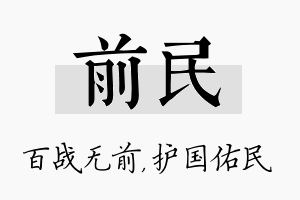 前民名字的寓意及含义