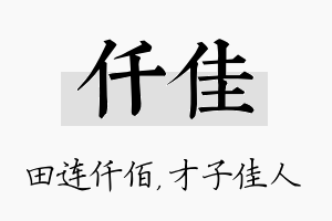 仟佳名字的寓意及含义