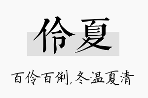 伶夏名字的寓意及含义