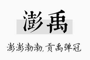 澎禹名字的寓意及含义