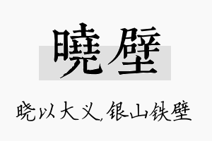 晓壁名字的寓意及含义