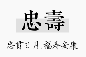 忠寿名字的寓意及含义