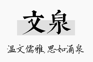 文泉名字的寓意及含义