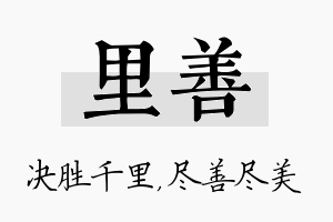 里善名字的寓意及含义