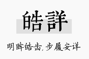 皓详名字的寓意及含义