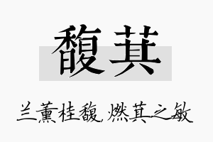 馥萁名字的寓意及含义