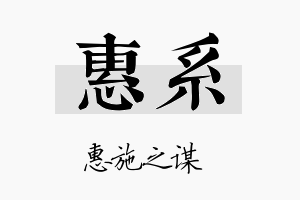 惠系名字的寓意及含义