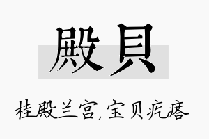 殿贝名字的寓意及含义