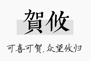 贺攸名字的寓意及含义