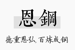 恩钢名字的寓意及含义