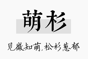 萌杉名字的寓意及含义