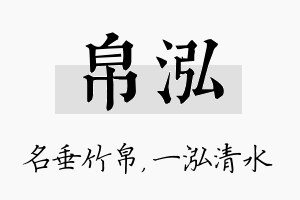 帛泓名字的寓意及含义