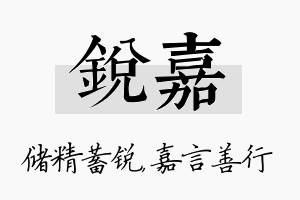 锐嘉名字的寓意及含义