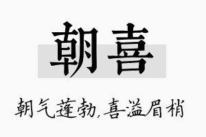 朝喜名字的寓意及含义