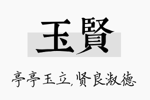 玉贤名字的寓意及含义